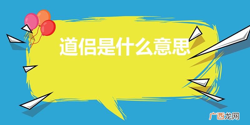 凡人修仙传道侣是什么意思 道侣是什么意思
