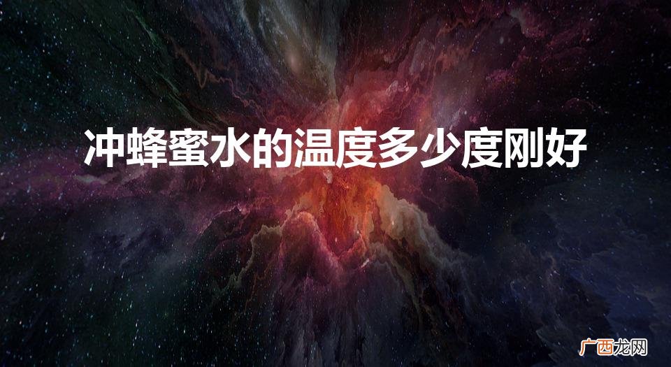 蜂蜜水什么时间段喝效果最佳 冲蜂蜜水的温度多少度刚好