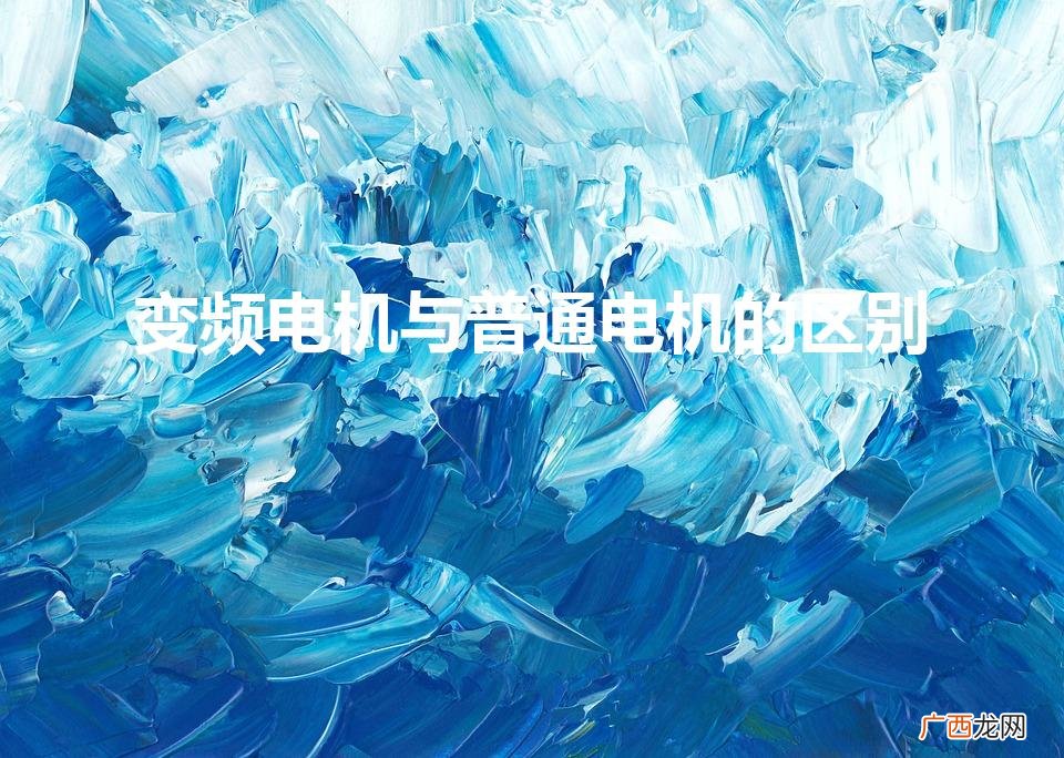变频电机与普通电机的区别（伺服电机和普通电机的区别)