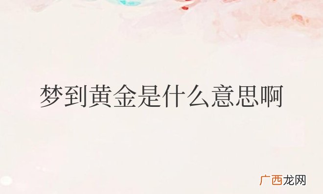 女性梦到黄金是什么征兆