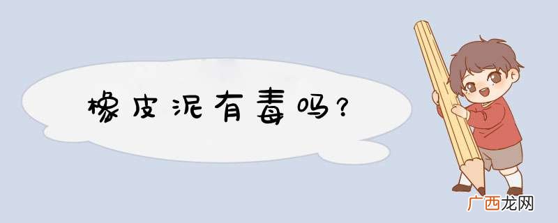 橡皮泥有毒吗？