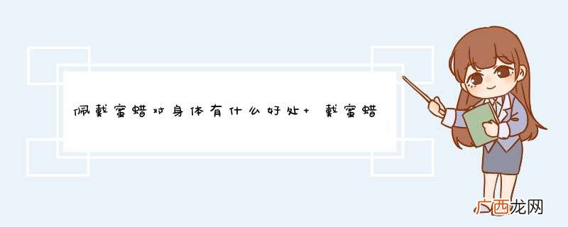 佩戴蜜蜡对身体有什么好处 戴蜜蜡有什么好处