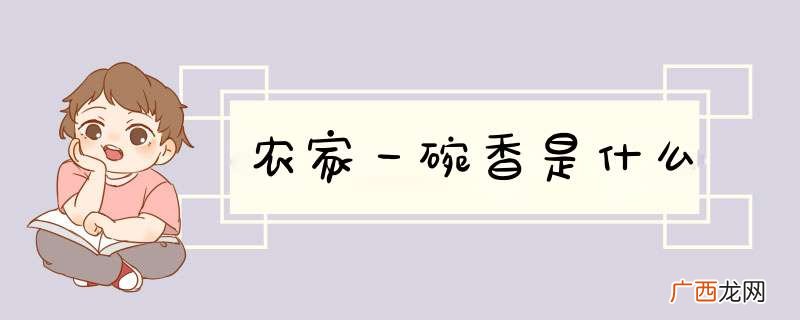 农家一碗香是什么