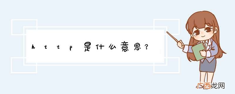 http是什么意思？