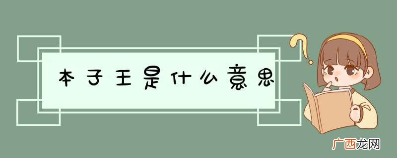 本子王是什么意思