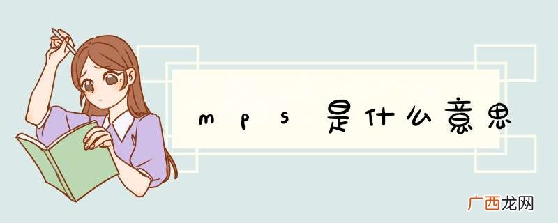 mps是什么意思