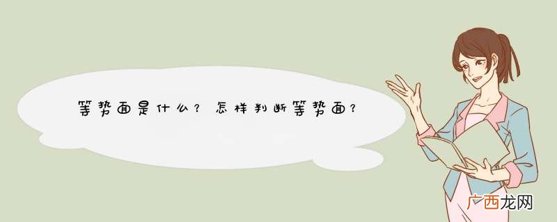 等势面是什么？怎样判断等势面？