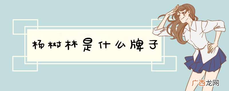 杨树林是什么牌子