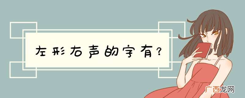 左形右声的字有？
