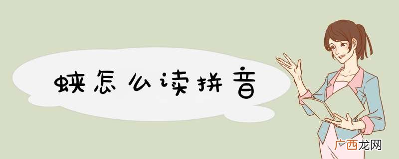 蛱怎么读拼音