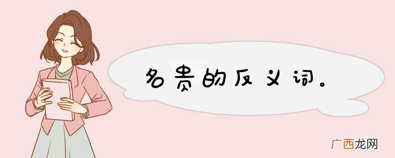 名贵的反义词。