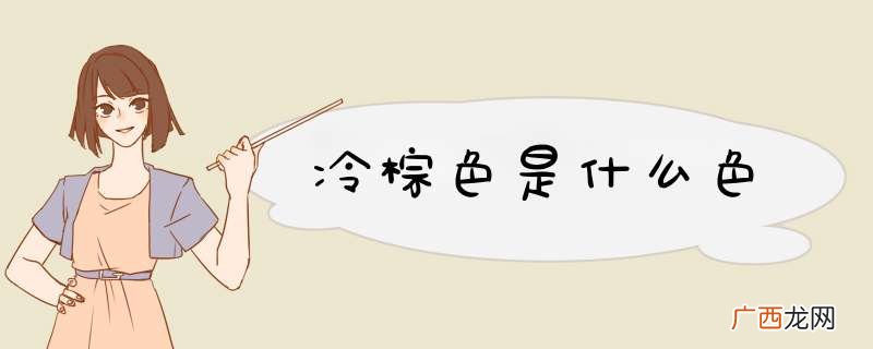 冷棕色是什么色
