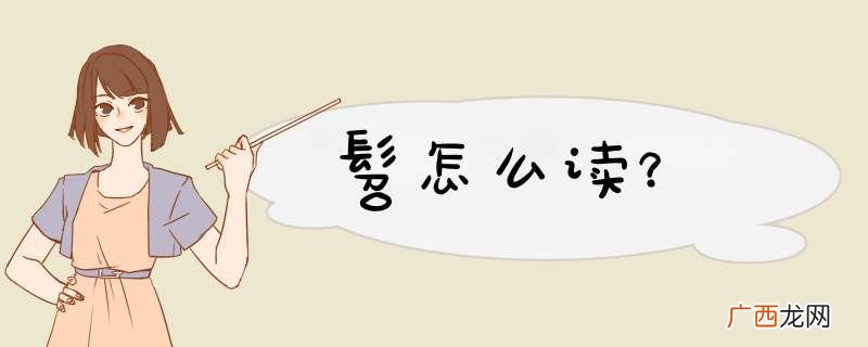 髫怎么读？