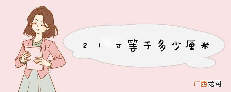 21寸等于多少厘米