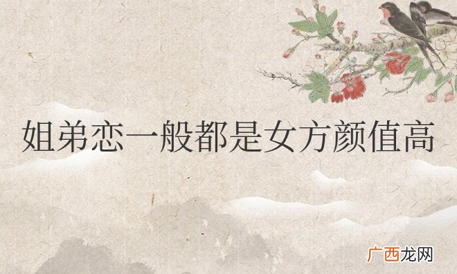 姐弟恋说明女生魅力大吗 姐弟恋一般都是女方颜值高吗