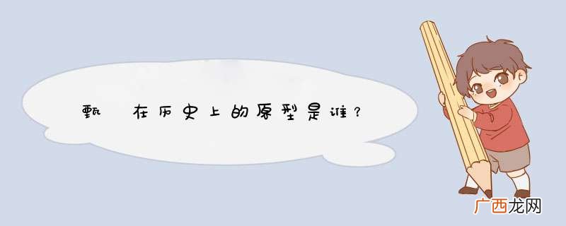 甄嬛在历史上的原型是谁？
