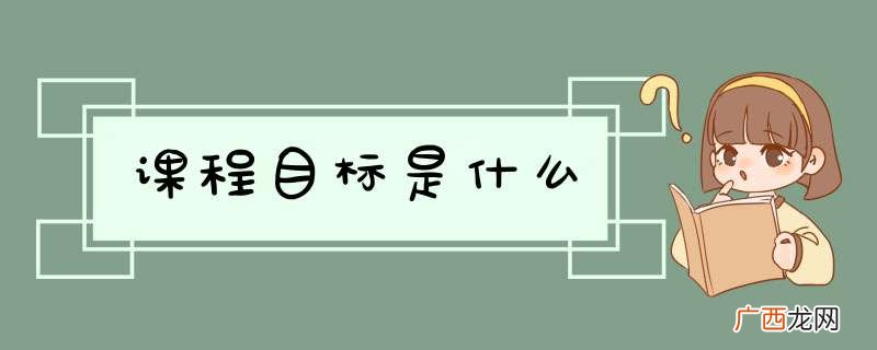 课程目标是什么