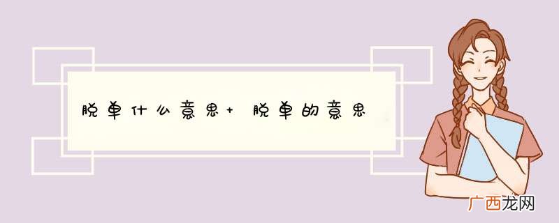 脱单什么意思 脱单的意思
