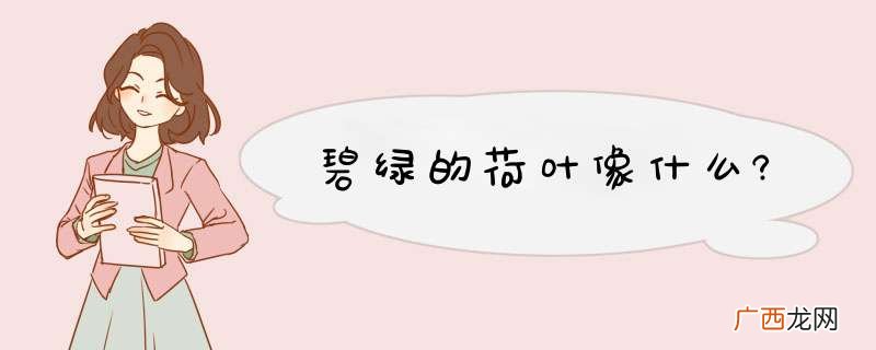 碧绿的荷叶像什么?