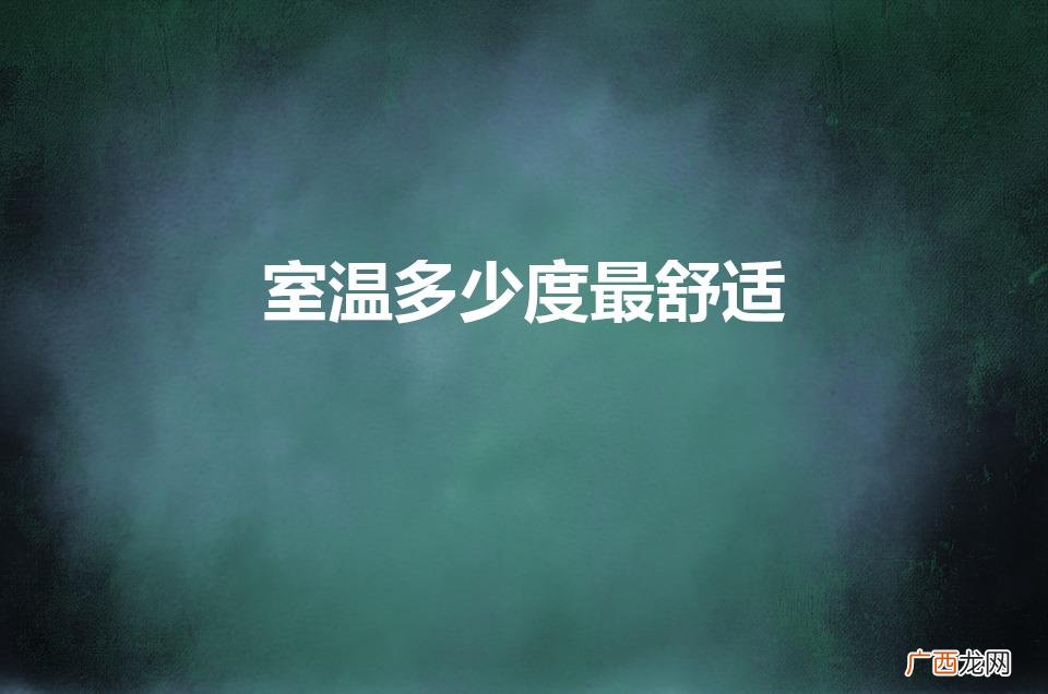人在室内感觉最舒适的温度是多少度 室温多少度最舒适