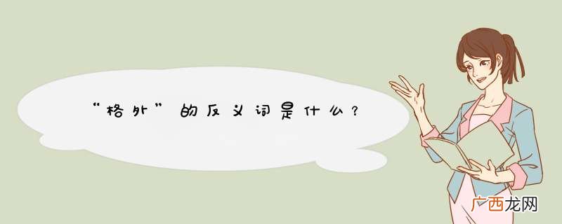 “格外”的反义词是什么？