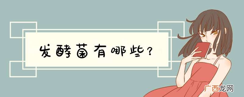 发酵菌有哪些？