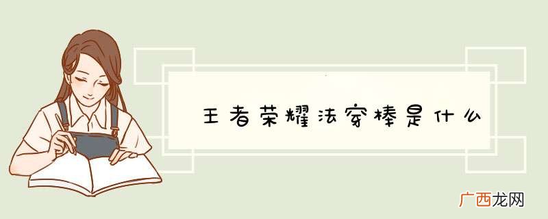 王者荣耀法穿棒是什么