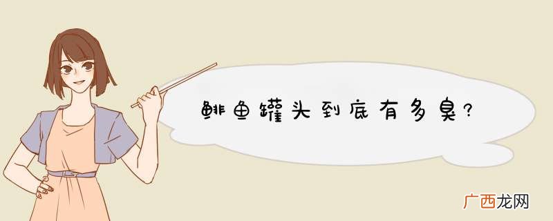 鲱鱼罐头到底有多臭?