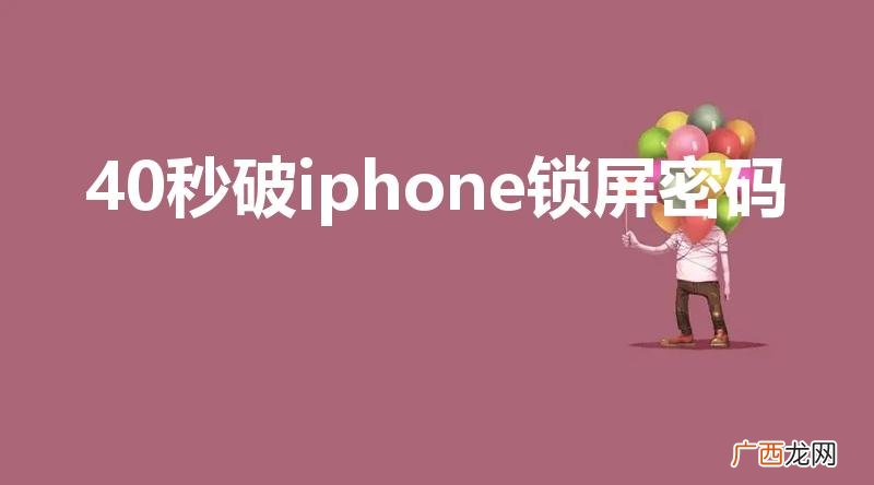40秒破iphone锁屏密码