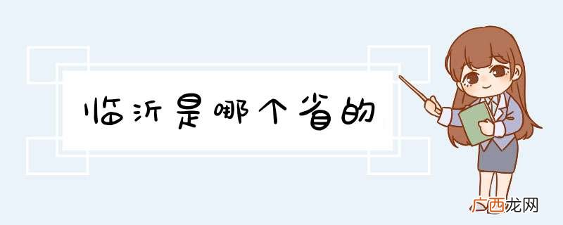 临沂是哪个省的