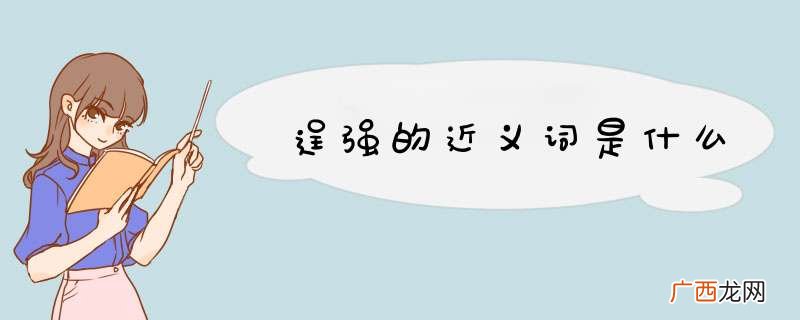 逞强的近义词是什么