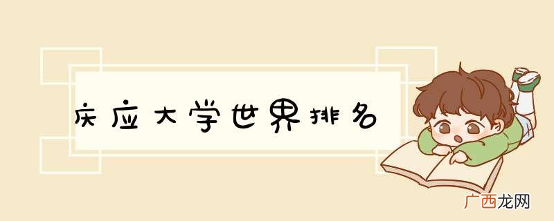 庆应大学世界排名