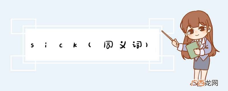 同义词 sick