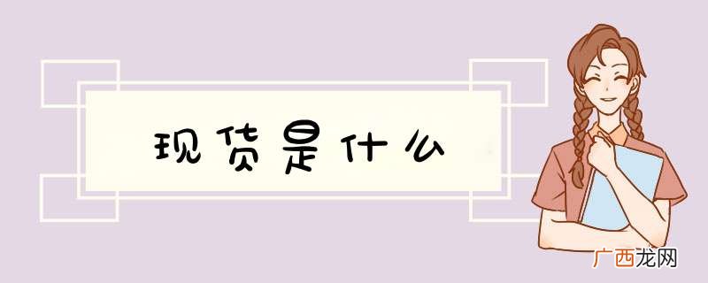 现货是什么