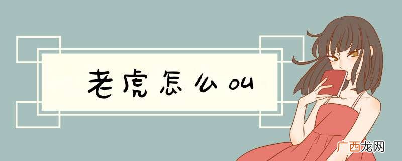 老虎怎么叫