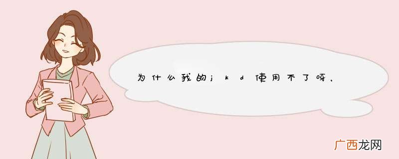 为什么我的jkd使用不了呀，