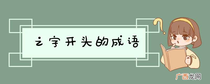 之字开头的成语