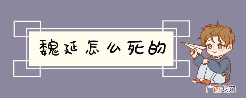 魏延怎么死的