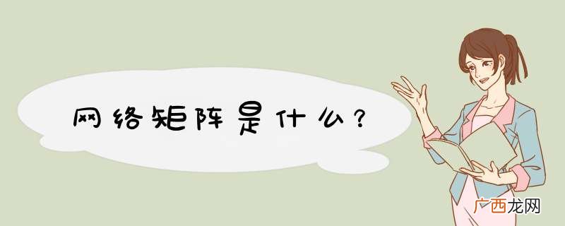网络矩阵是什么?