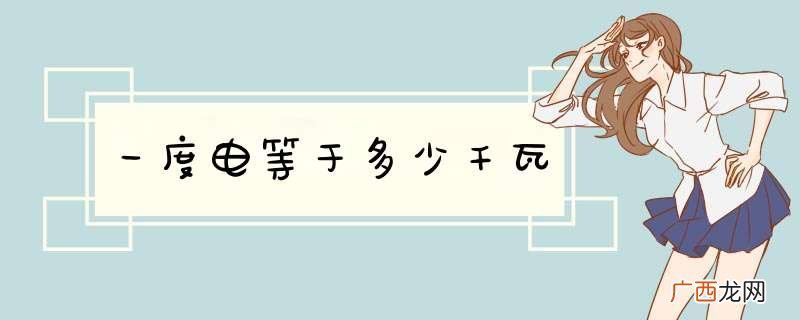 一度电等于多少千瓦