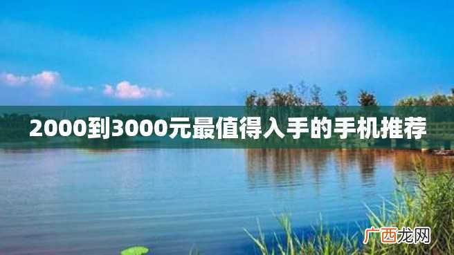 2000到3000元最值得入手的手机推荐