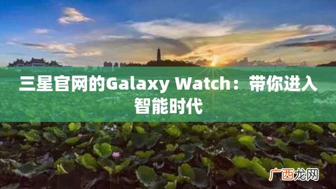 三星官网的Galaxy Watch：带你进入智能时代