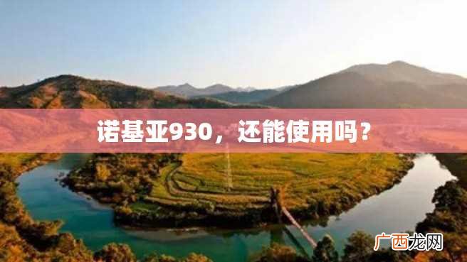 诺基亚930，还能使用吗？