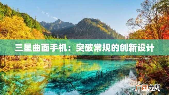 三星曲面手机：突破常规的创新设计