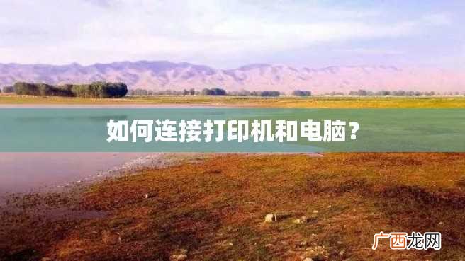 如何连接打印机和电脑？