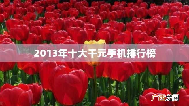 2013年十大千元手机排行榜