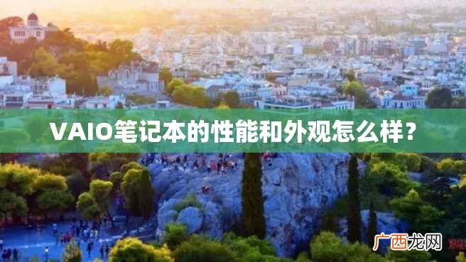 VAIO笔记本的性能和外观怎么样？
