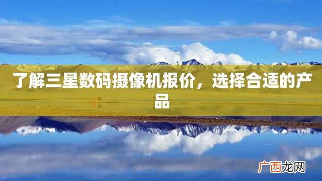 了解三星数码摄像机报价，选择合适的产品