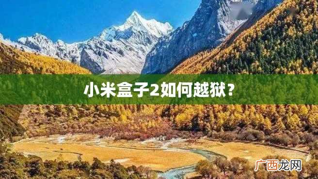 小米盒子2如何越狱？