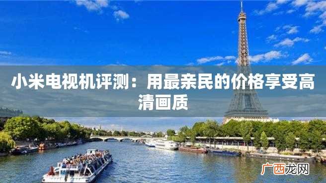 小米电视机评测：用最亲民的价格享受高清画质